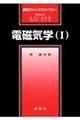 電磁気学 1
