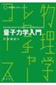 量子力学入門