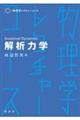 解析力学