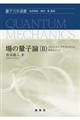 場の量子論 2