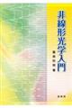 非線形光学入門