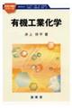 有機工業化学