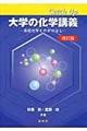 Catch Up大学の化学講義 改訂版