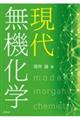 現代無機化学