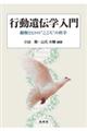 行動遺伝学入門