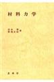 材料力学