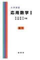 大学演習応用数学 1