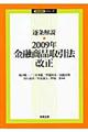 逐条解説・2009年金融商品取引法改正