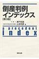 倒産判例インデックス 第3版