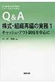 Q&A株式・組織再編の実務 1