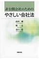 非公開会社のためのやさしい会社法