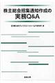株主総会招集通知作成の実務Q&A