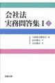 会社法実務問答集 1 上