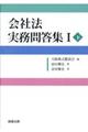 会社法実務問答集 1 下