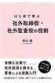 はじめて学ぶ社外取締役・社外監査役の役割