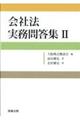 会社法実務問答集 2