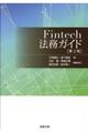 Fintech法務ガイド 第2版