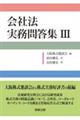 会社法実務問答集 3
