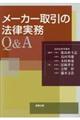 メーカー取引の法律実務Q&A
