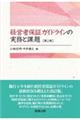 経営者保証ガイドラインの実務と課題 第2版
