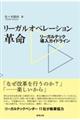 リーガルオペレーション革命