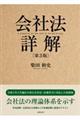 会社法詳解 第3版