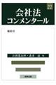 会社法コンメンタール 22