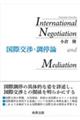 国際交渉・調停論