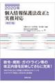 2020年個人情報保護法改正と実務対応 改訂版