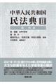中華人民共和国民法典 2