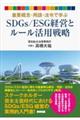 重要概念・用語・法令で学ぶSDGs/ESG経営とルール活用戦略