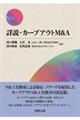 詳説・カーブアウトM&A