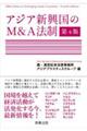 アジア新興国のM&A法制 第4版