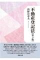 不動産登記法 第3版