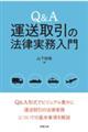 Q&A運送取引の法律実務入門
