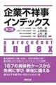 企業不祥事インデックス 第3版