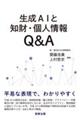 生成AIと知財・個人情報Q&A