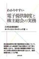 わかりやすい 電子提供制度と株主総会の実務