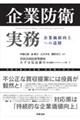 企業防衛実務 企業価値向上への道標