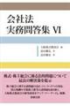 会社法実務問答集 6