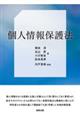 個人情報保護法