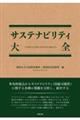 サステナビリティ大全