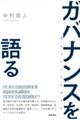 ガバナンスを語る