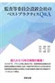 監査等委員会設置会社のベストプラクティスQ&A