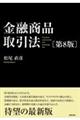 金融商品取引法 第8版