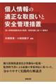個人情報の適正な取扱いと安全管理措置 個人情報保護委員会の監視・監督活動に基づく着眼点