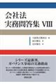 会社法実務問答集 8