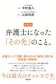 弁護士になった「その先」のこと。 新装版