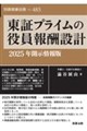 東証プライムの役員報酬設計