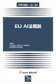 EU AI法概説